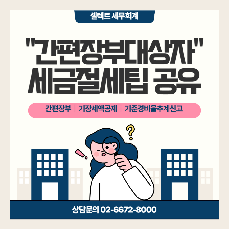 간편장부대상자란? 간편장부대상자의 세금절세팁은?