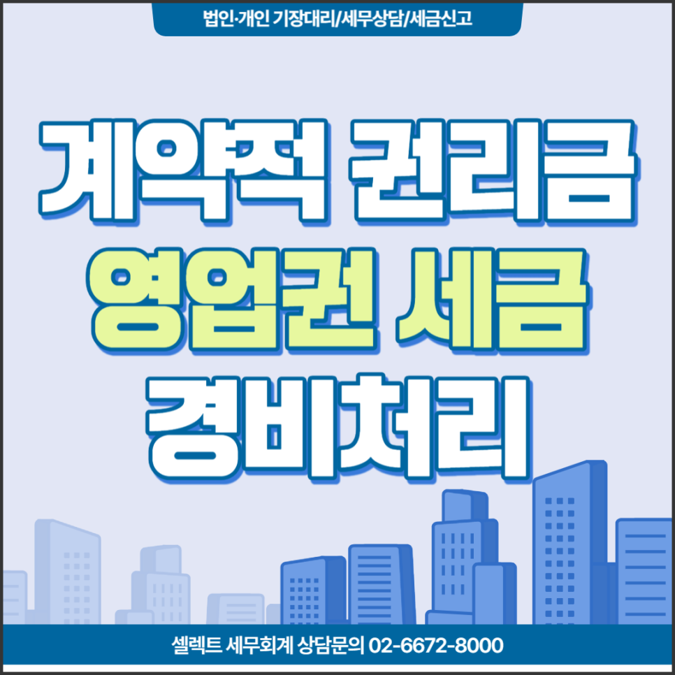 [서초역 세무사] 계약전 권리금(영업권) 세금체크