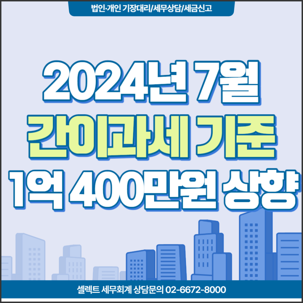 [서초역 세무사] 2024년 7월부터 간이과세 기준 상향