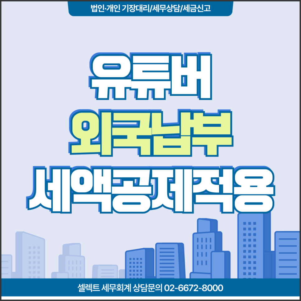 서초세무사 유튜버 외국납부세액공제 적용, 외국납부세액공제란?