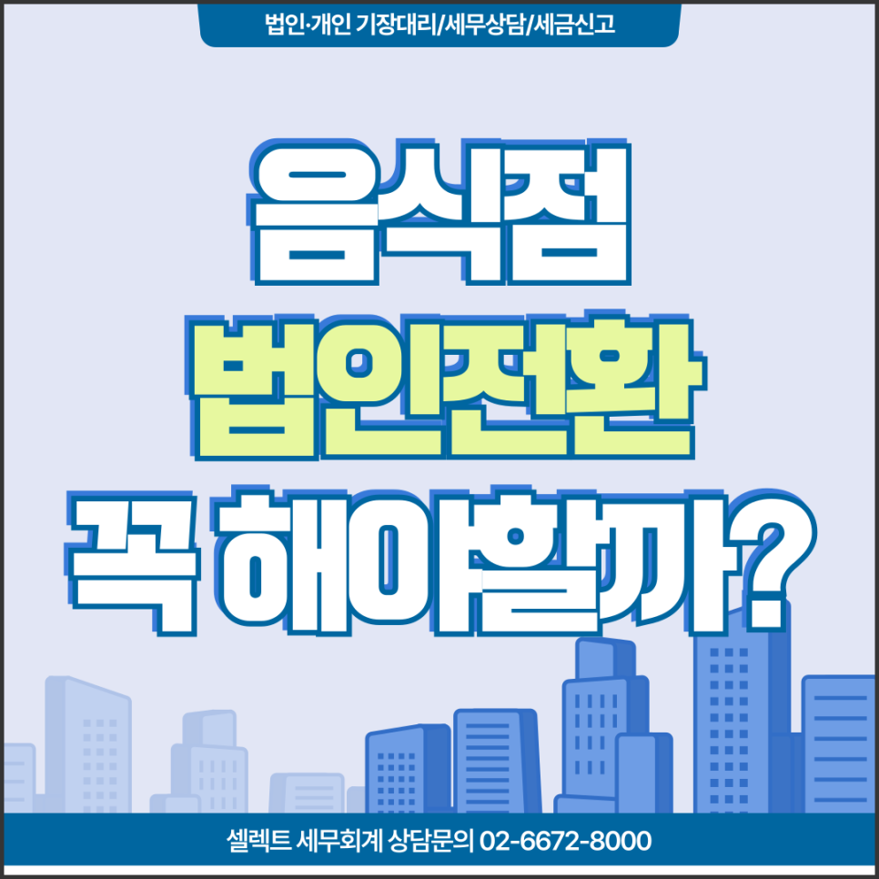 음식점도 법인전환해야할까? 음식점법인전환 장단점