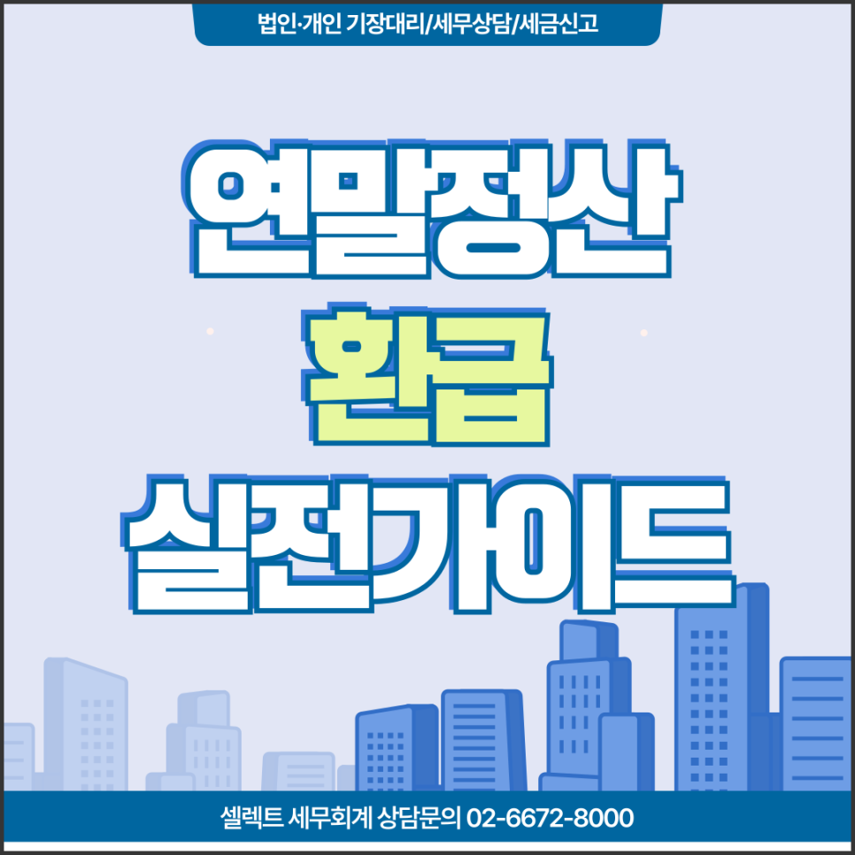 서초세무사 연말정산 환급, 이렇게 하면 더 받을 수 있다! 실전 가이드