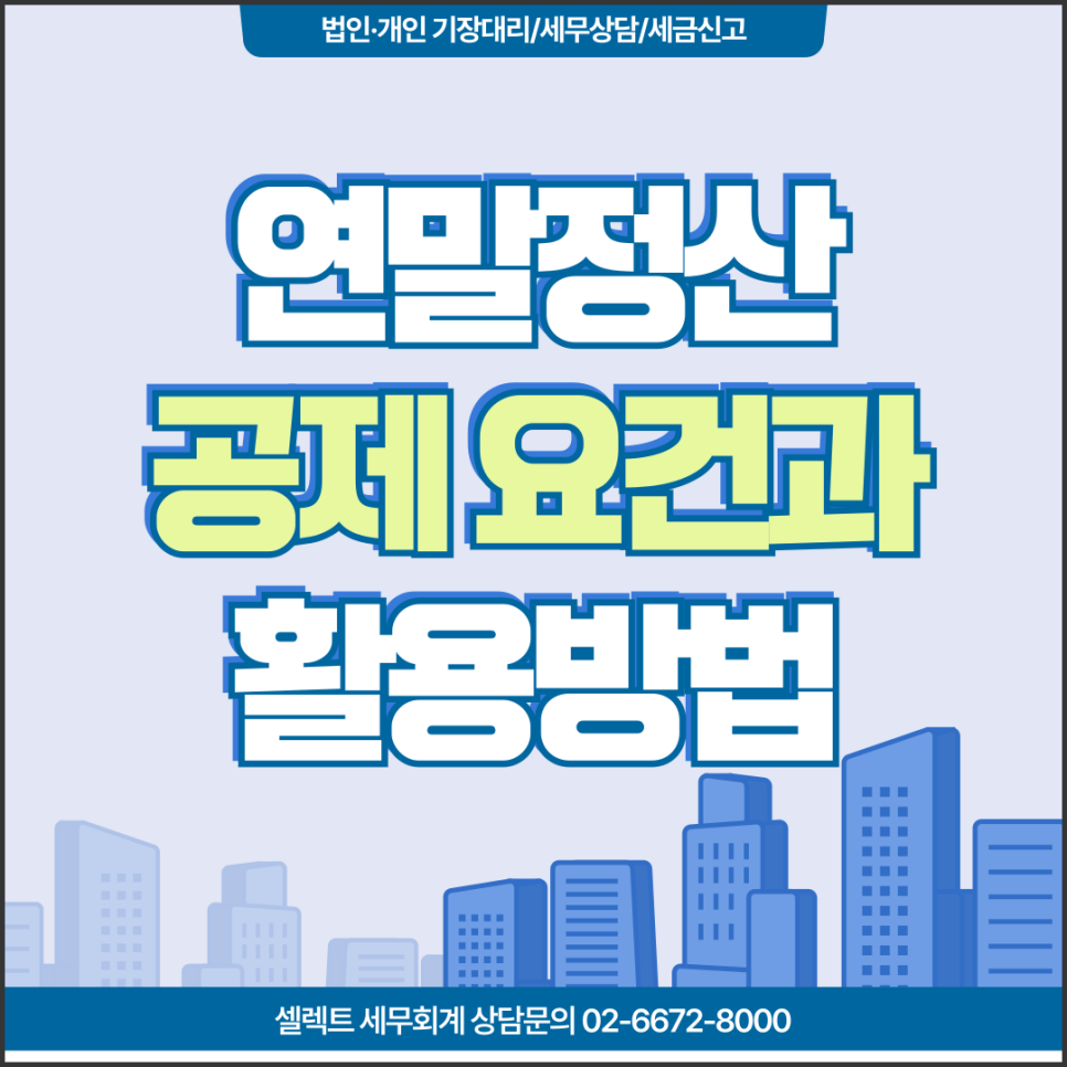 서초세무사 연말정산공제, 요건 총정리! 의료비·교육비·기부금 최대한 활용하는 법