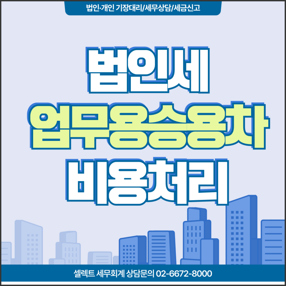 서초세무사 업무용승용차, 비용처리 범위 파악하고 법인세공제받아