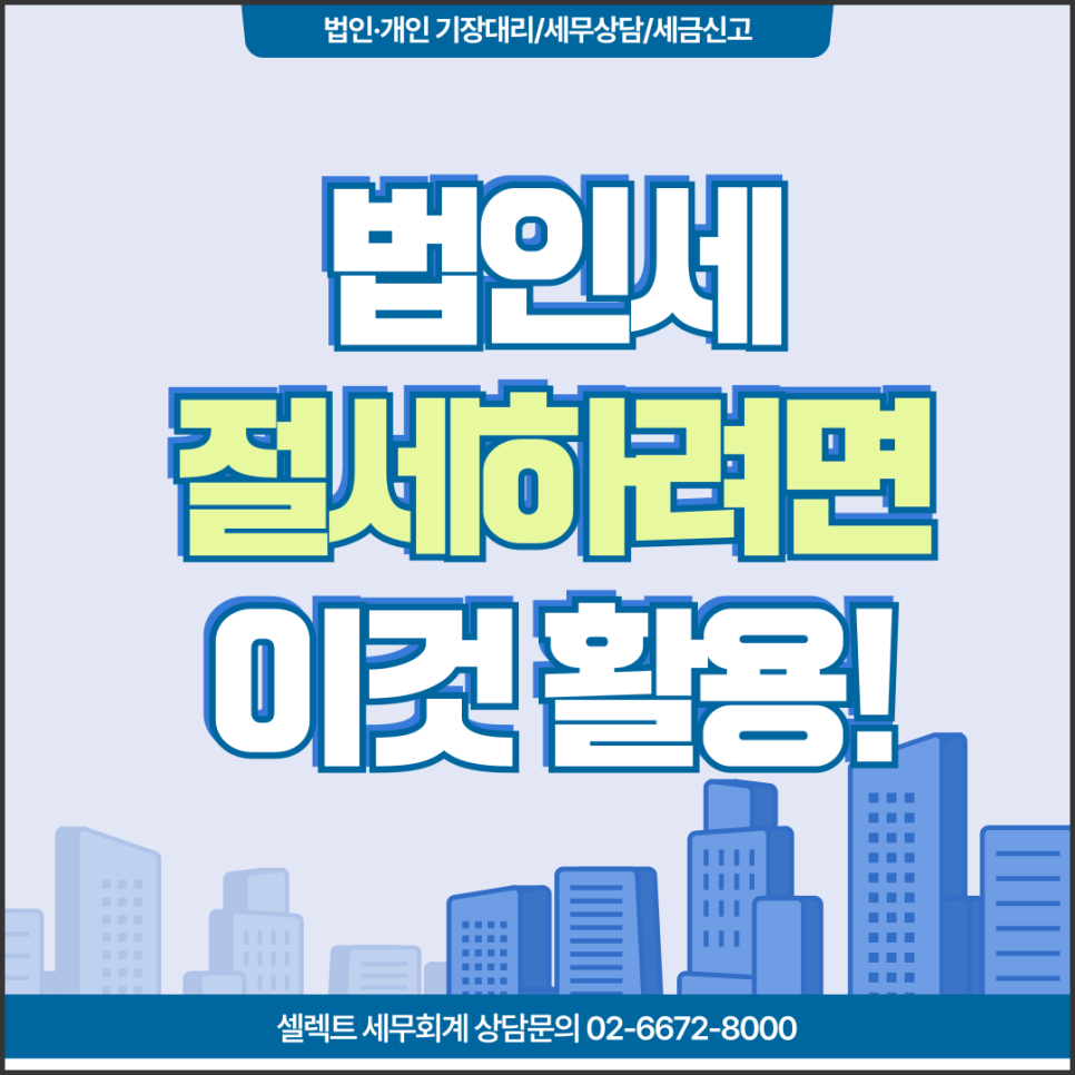 서초세무사 법인세절세, 세액공제 및 세액감면 100% 활용법