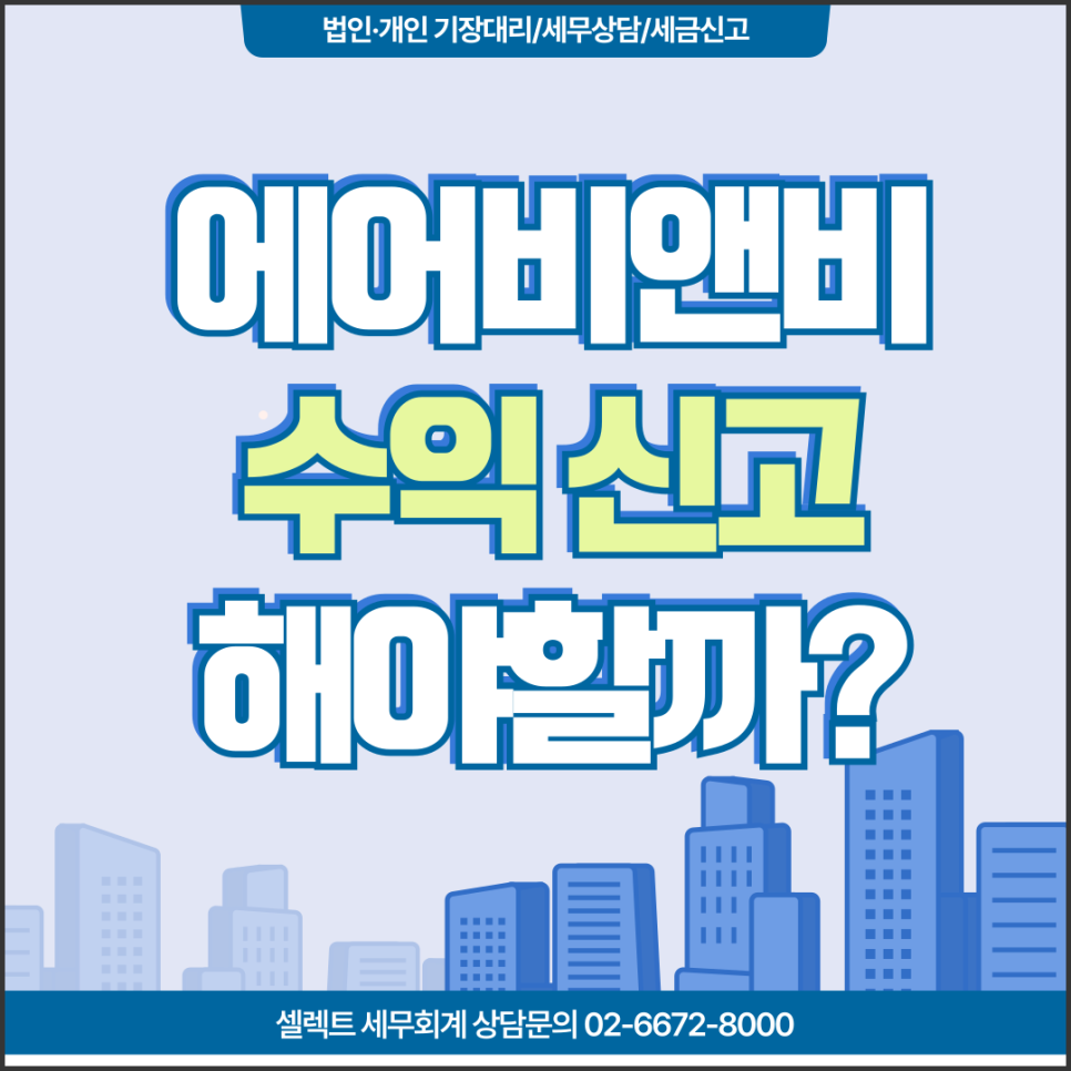 서초세무사 에어비앤비수익, 남는 방 임대 시 세금 과세 기준