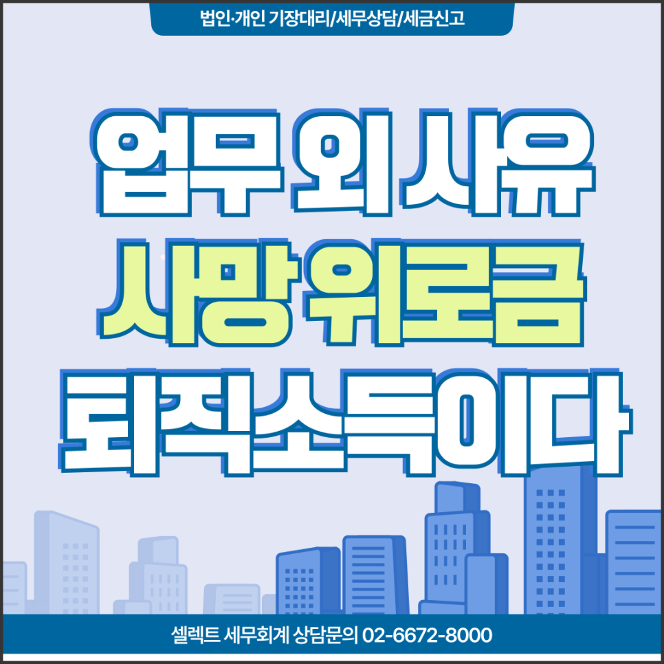 서초세무사 유족위로금, 업무 외 사망 시 퇴직소득으로 과세