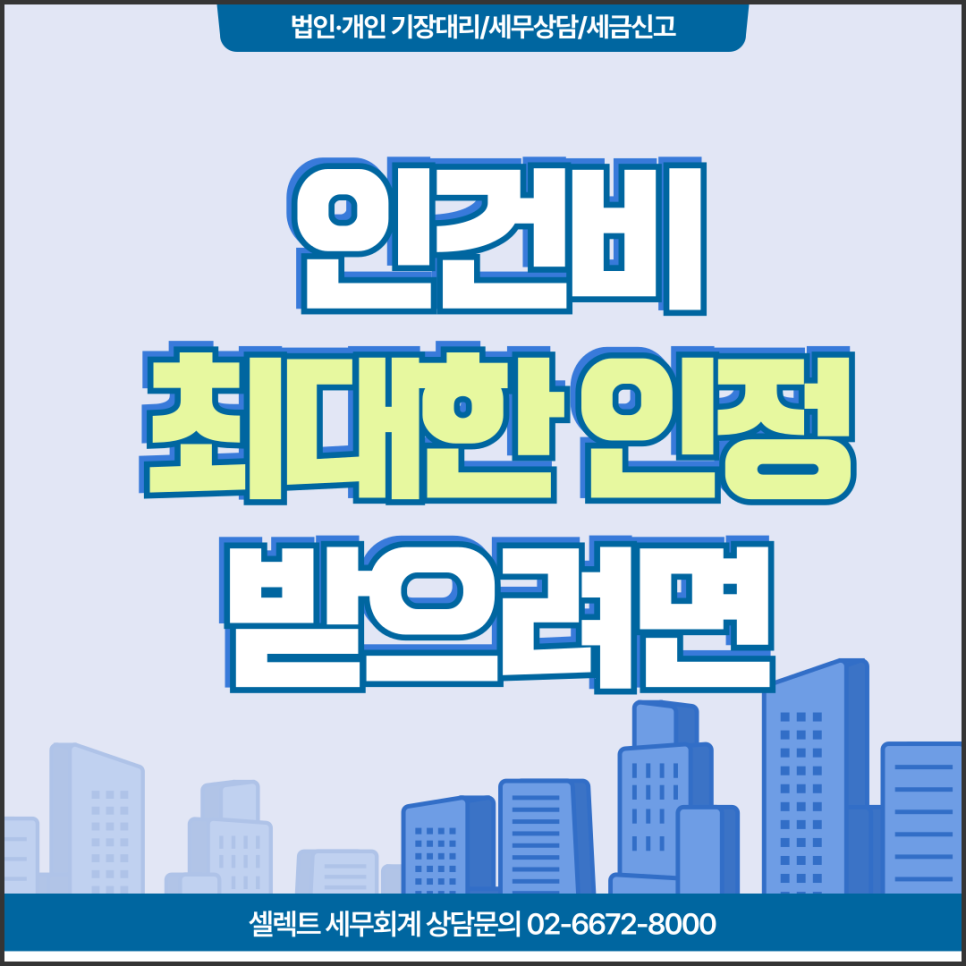 서초세무사 인건비세금, 최대한 비용으로 인정받으려면?