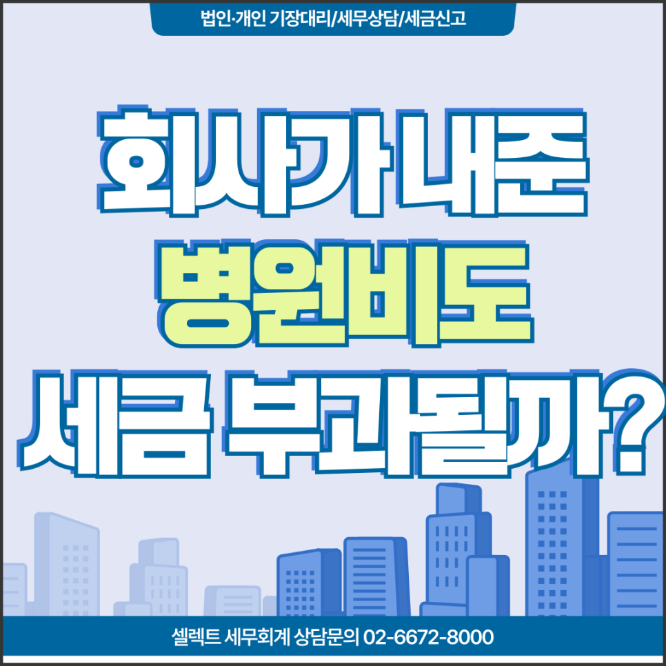 서초세무사 회사가 대납해 준 직원병원비, 세금처리는 어떻게 할까?