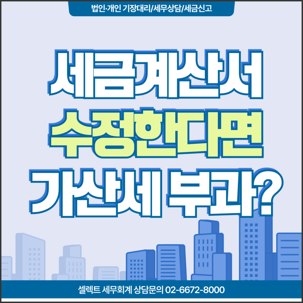 서초세무사 세금계산서, 수정하면 가산세부과? 규정확인하세요