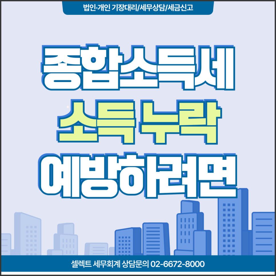 서초세무사 종합소득세신고, 소득누락 방지 체크리스트