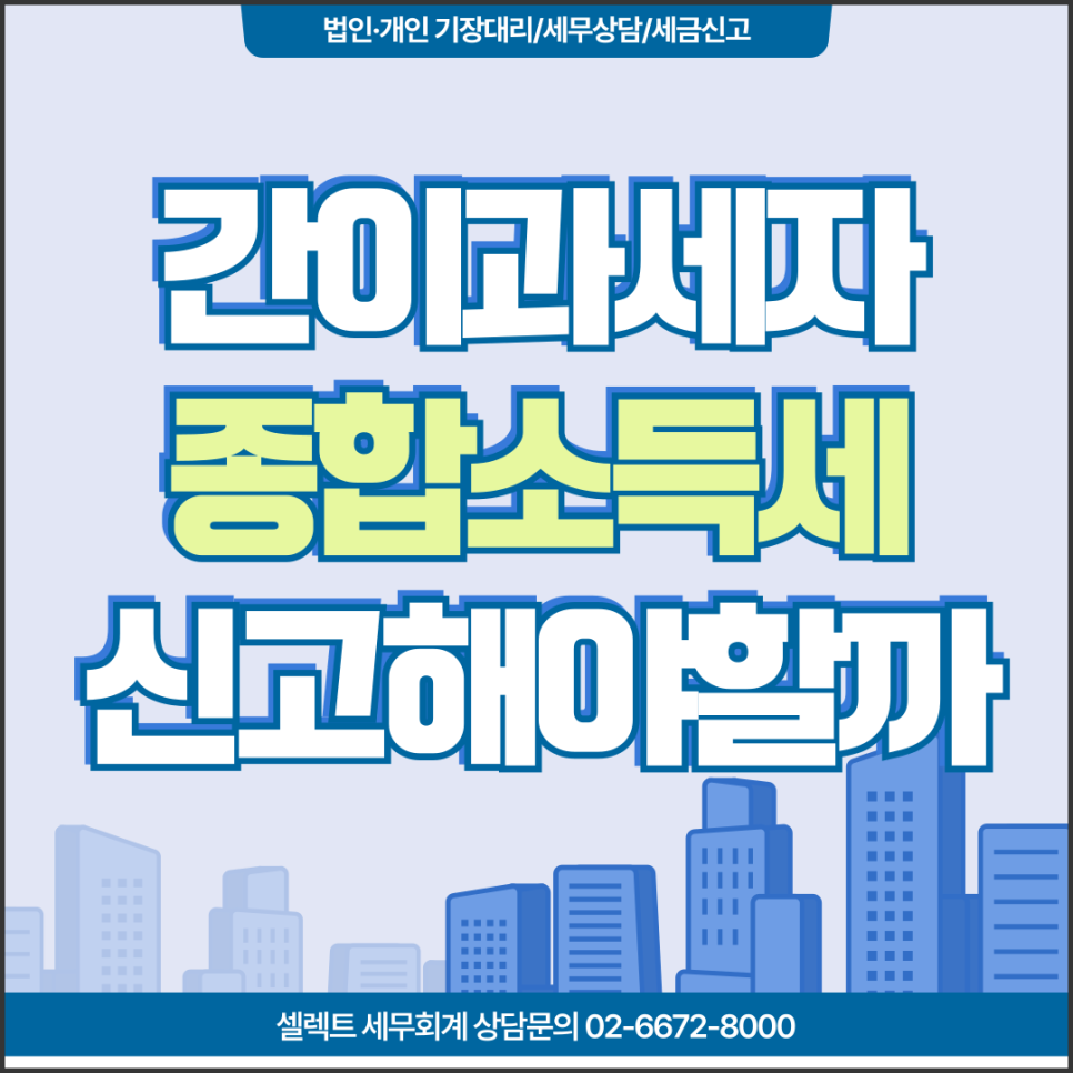 서초세무사 간이과세자종합소득세신고, 꼭 해야 할까요?