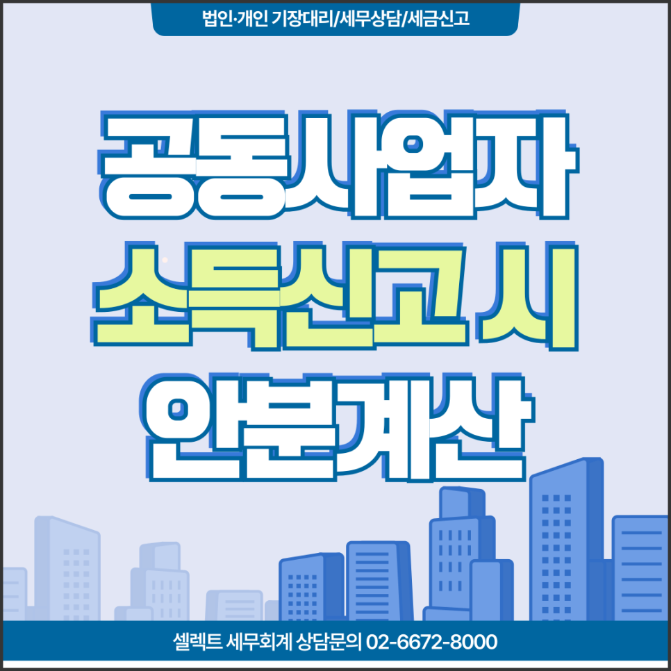 서초세무사 공동사업자소득신고, 종합소득세 분배기준