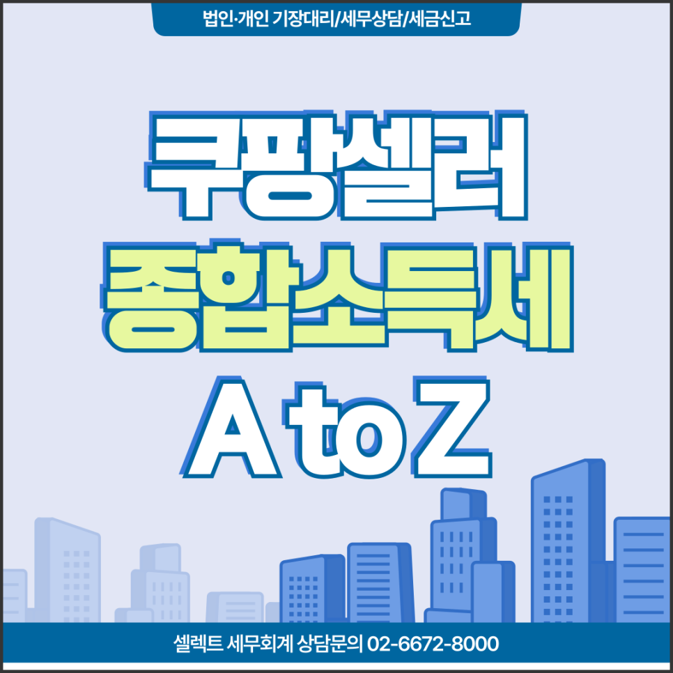서초세무사 쿠팡셀러 종합소득세 홈택스 전자신고방법 A to Z