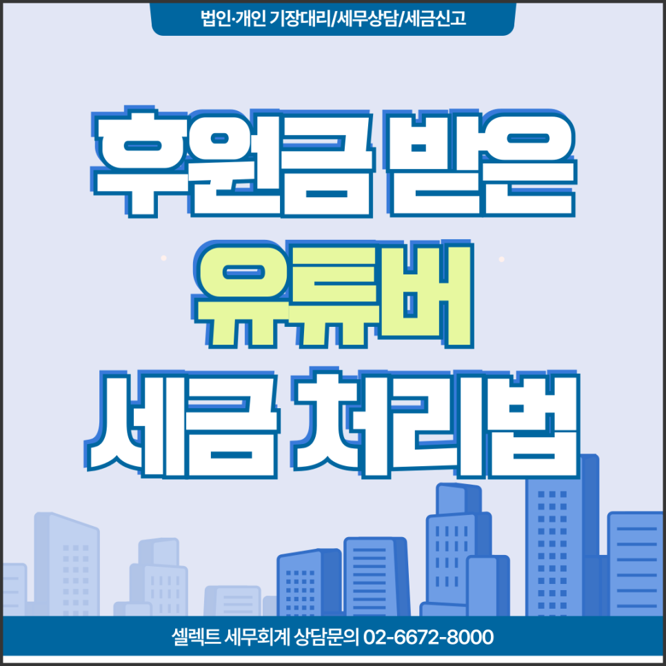 서초세무사 유튜버세금 후원금 구독료 슈퍼챗 처리법