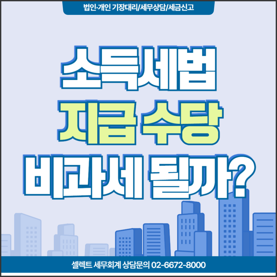 서초세무사 수당비과세 될까 자가운전보조금 식대 보육수당