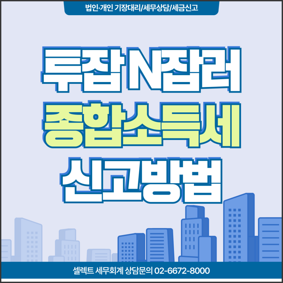 서초세무사 투잡종합소득세 N잡러를 위한 소득세 신고가이드 공개