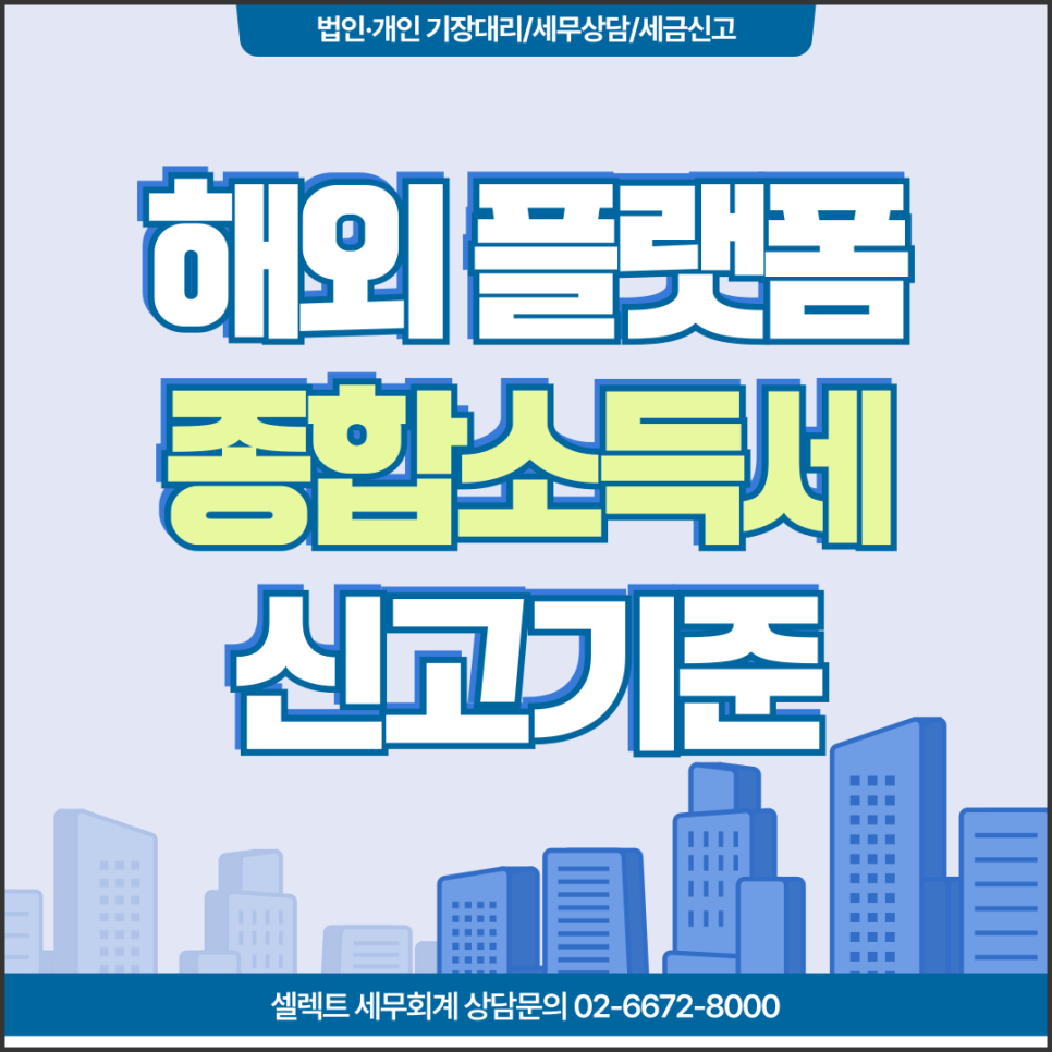 서초세무사 유튜브종합소득세 아마존 등 해외 플랫폼 수익신고 기준