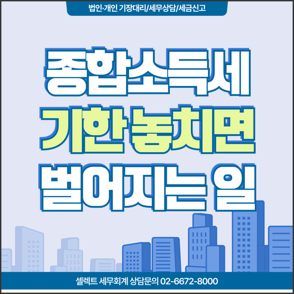 서초세무사 종합소득세신고기한 놓치면 벌어지는 일들