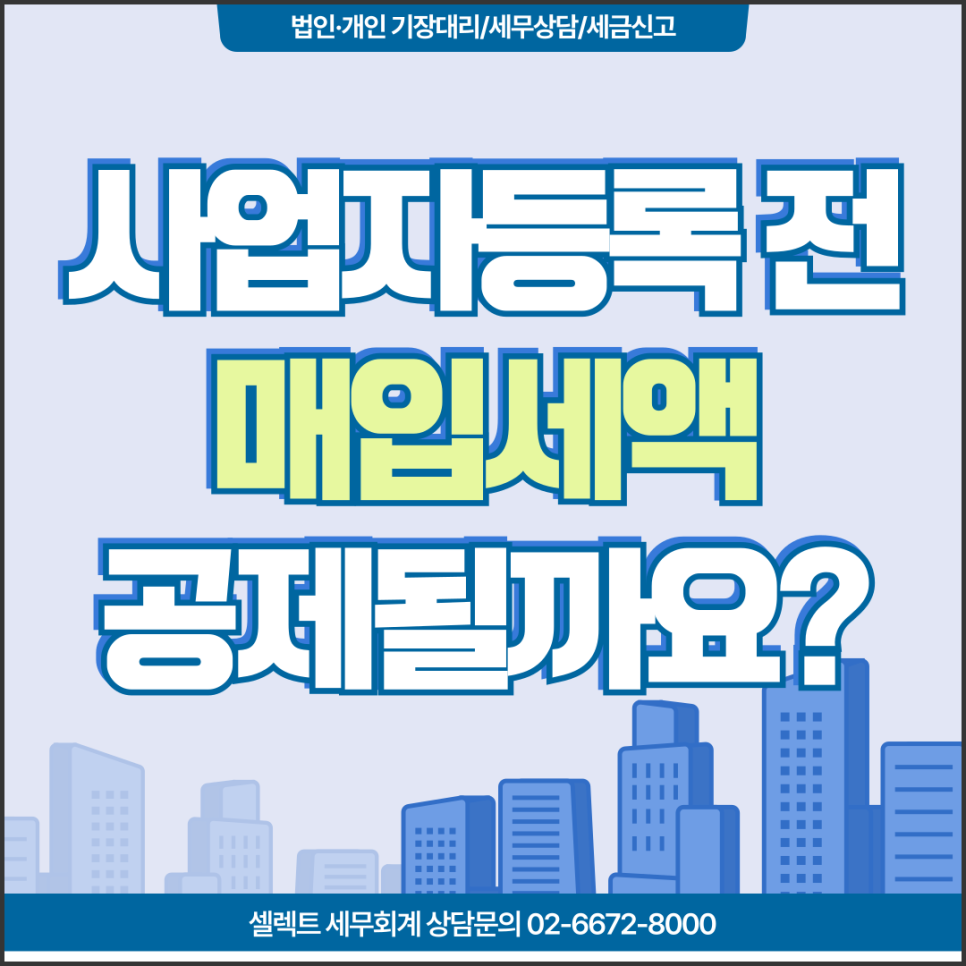 서초세무사 부가세공제 사업자등록 전에도 받을 수 있나요
