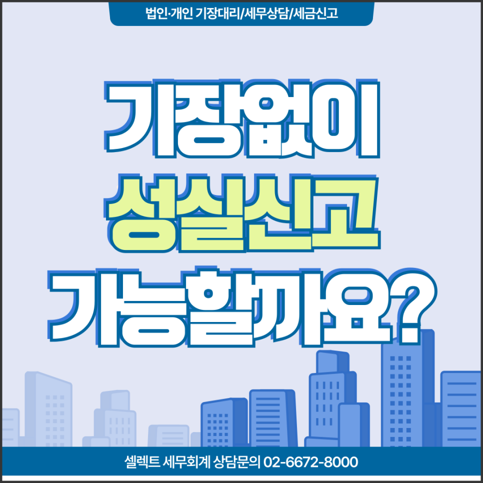 서초세무사 세무기장없이 성실신고 확인 가능할까? 세무대리 필수 이유 정리