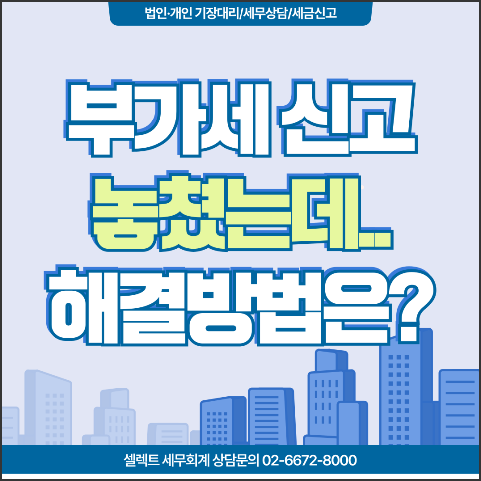 서초세무사 부가세신고 놓쳤을 때, 기한후신고와 가산세 줄이는 방법