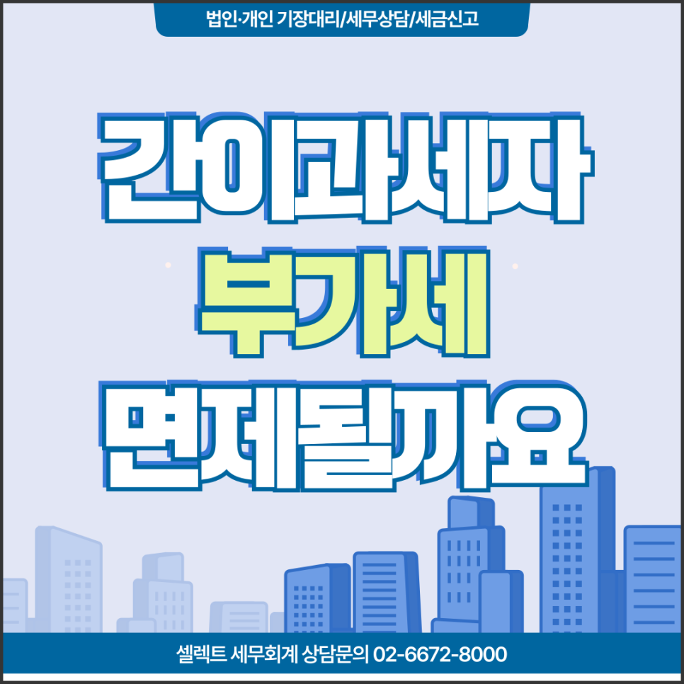 서초세무사 간이과세자부가세면제 납부세액계산 등 신고 전 필독