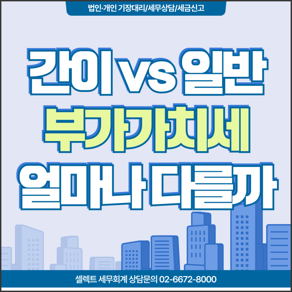 서초세무사 간이과세자일반과세자 부가가치세 구분 정리합니다