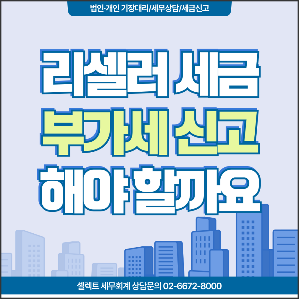 서초세무사 명품리셀 부가세신고 시 알아야 할 일반판매 vs 위탁판매