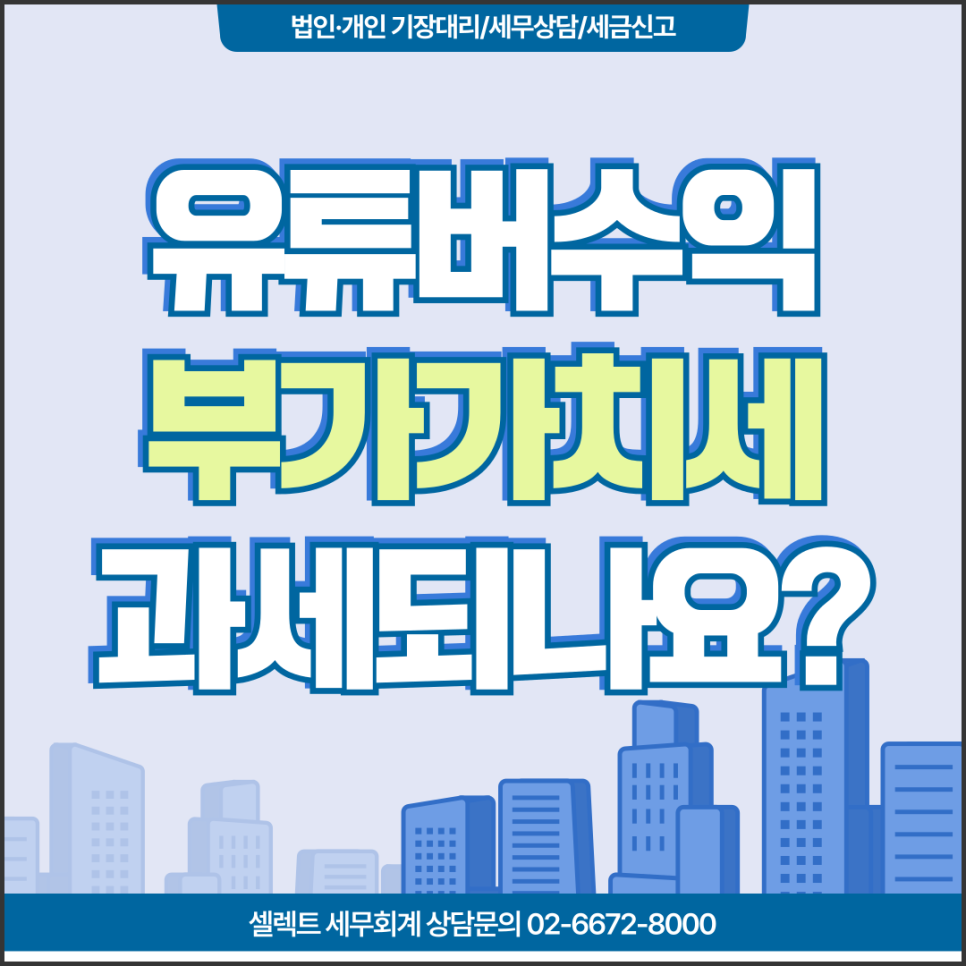 서초세무사 유튜버세무사 광고수입 부가세 과세되는지