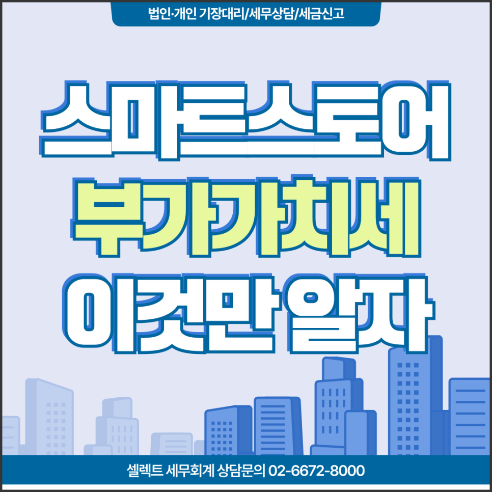 서초세무사 스마트스토어부가세신고 전 확인사항 전부 알려드립니다