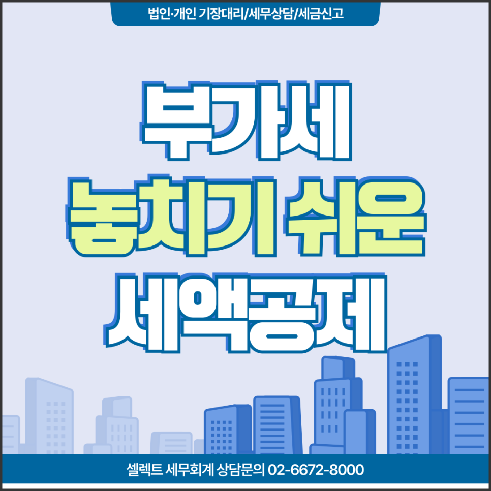 서초세무사 부가세신고 매입세액공제 놓치지 마세요