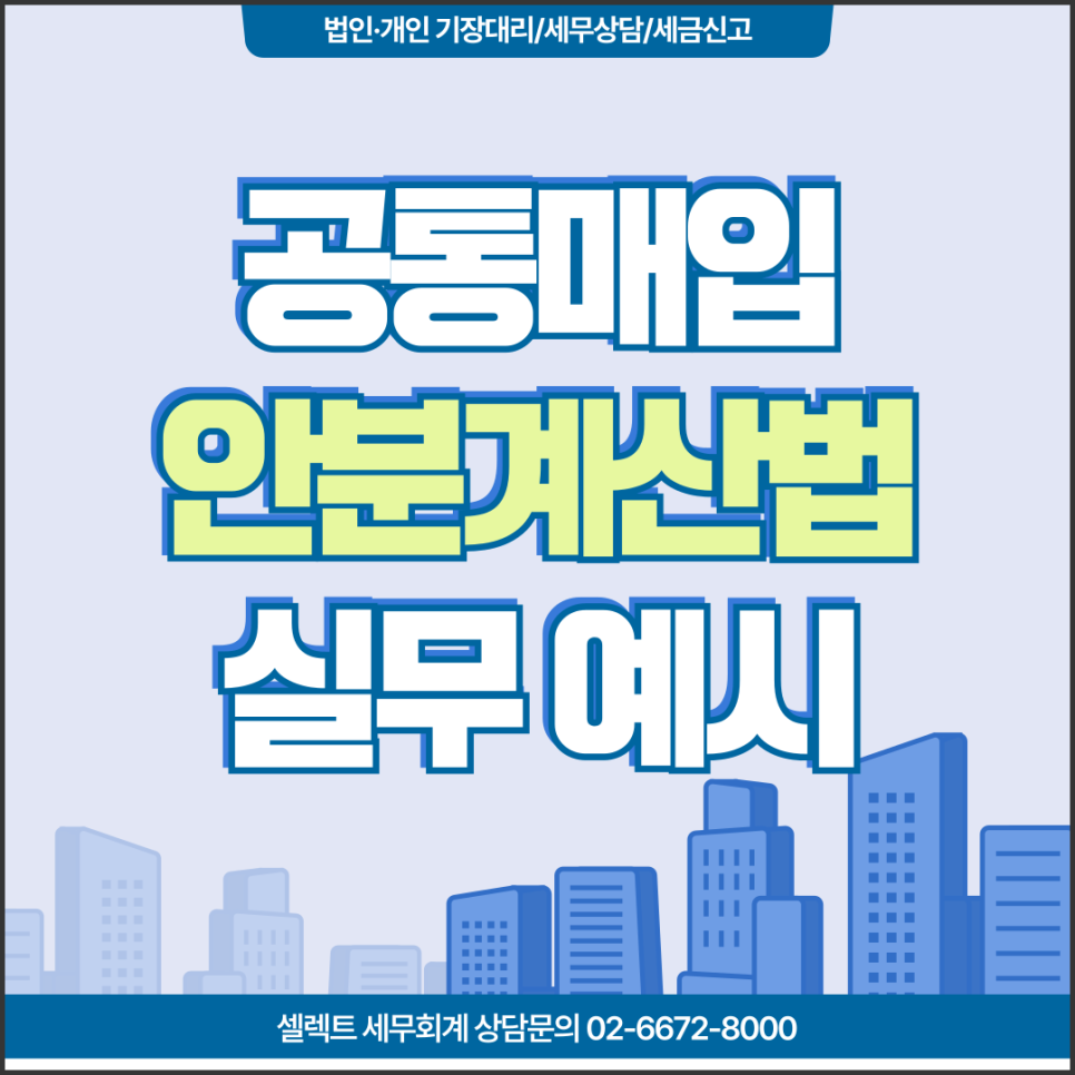 서초세무사 공통매입세액안분 부가가치세 신고실무 예시