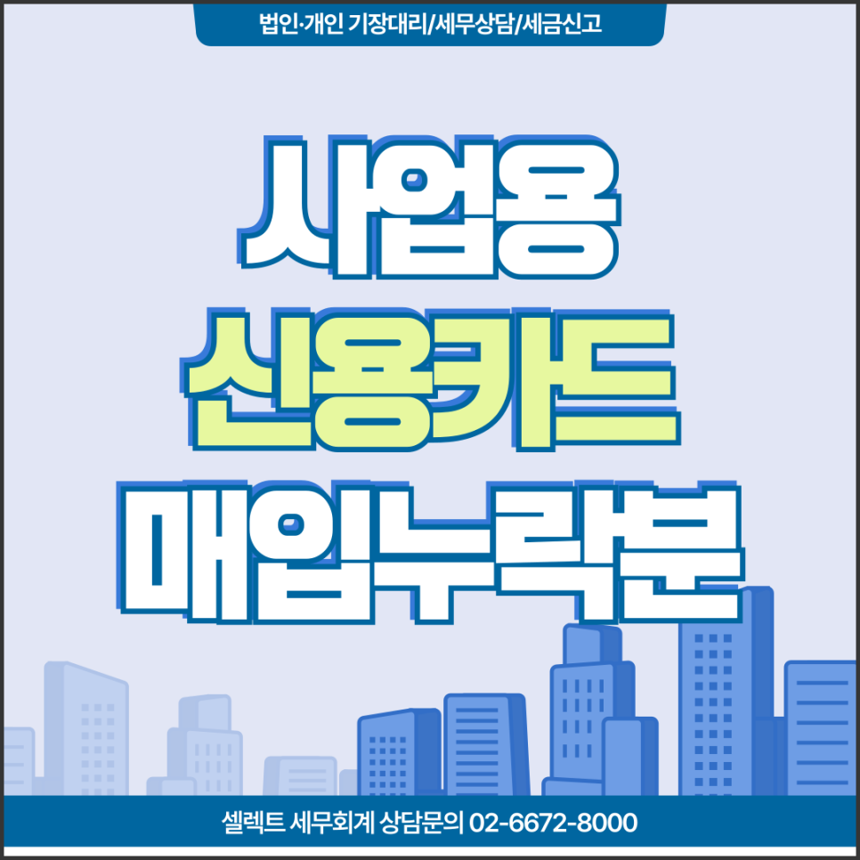 서초세무사 사업용신용카드매입 누락분, 신고기한 이후 공제 가능할까