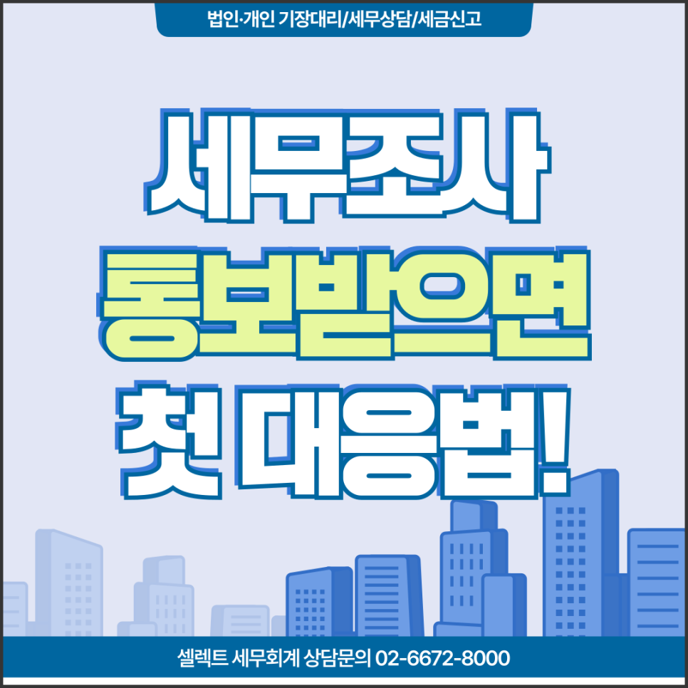 서초세무사 세무조사통보 받았을 때 첫 대응 방법