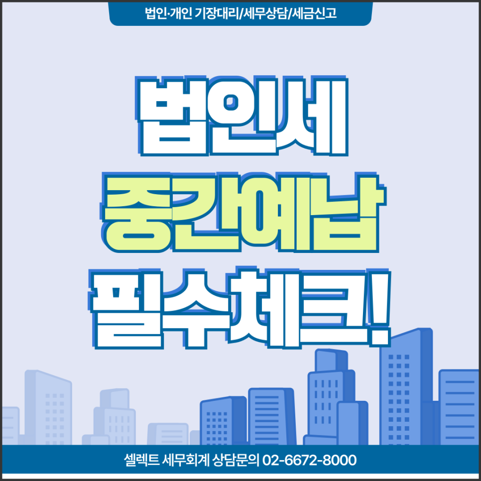 서초세무사 법인세중간예납 2가지 계산방식 비교와 면제 요건