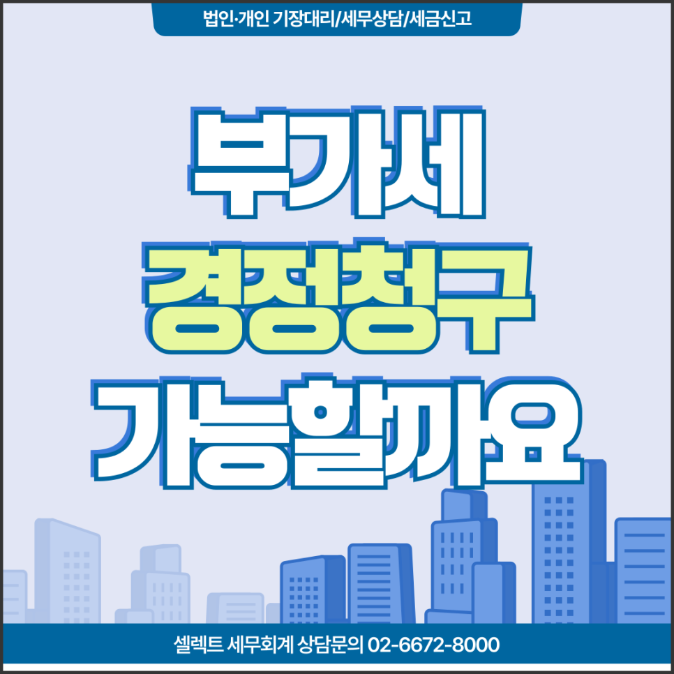 서초세무사 부가세경정청구 제대로 알기 5년 이내 환급받는 법