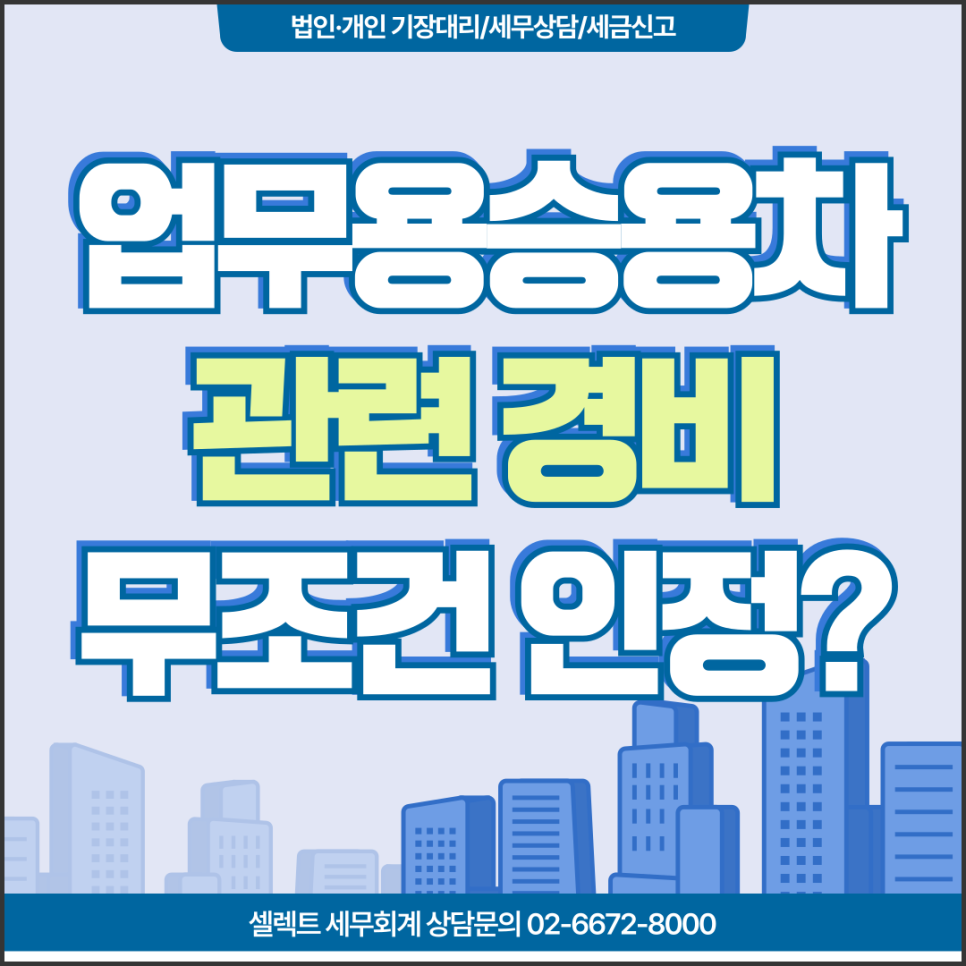 서초세무사 개인사업자업무용승용차 경비, 인정받는 범위와 한도