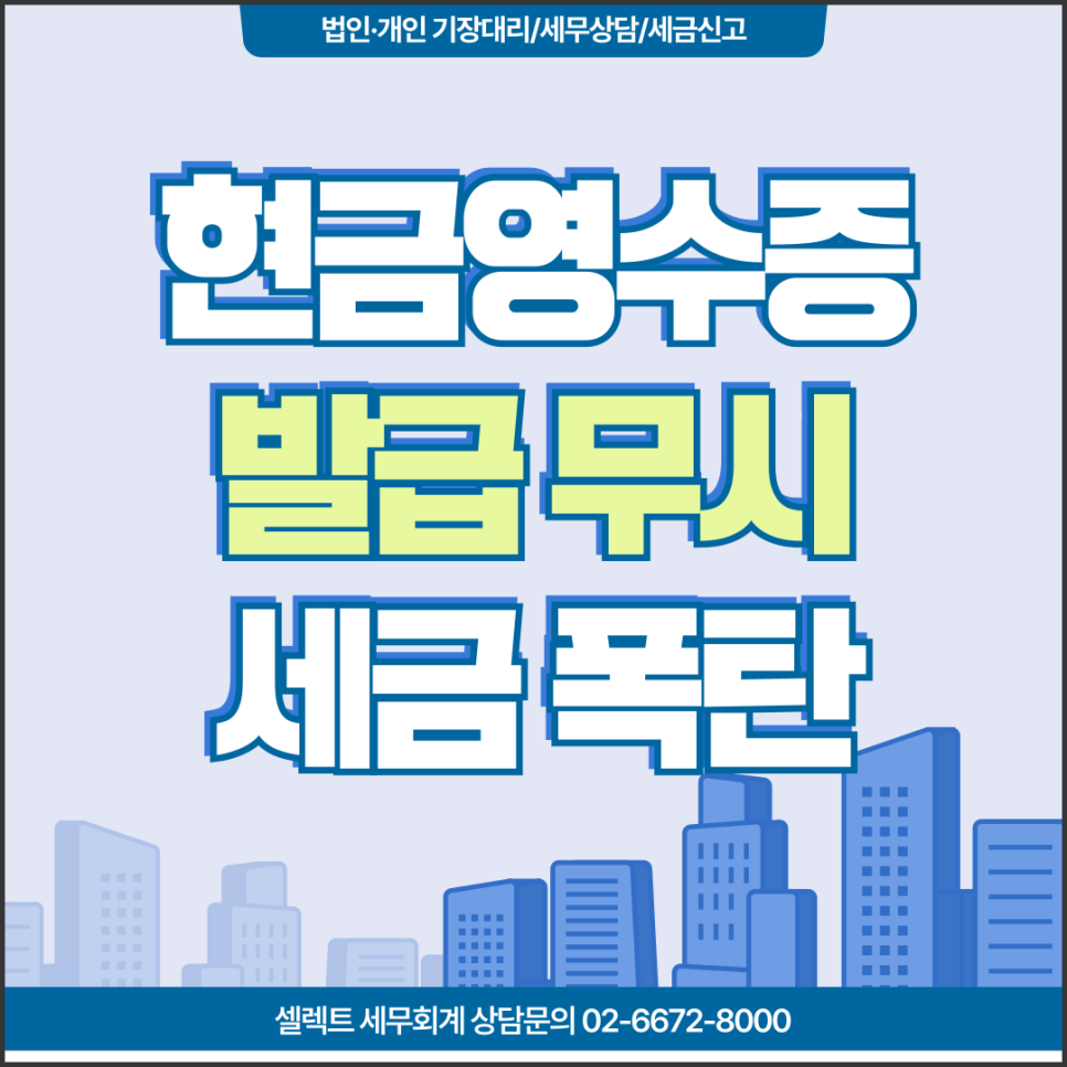서초세무사 현금영수증발급의무위반 시 가산세 계산법