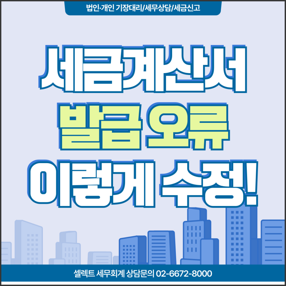 서초세무사 세금계산서발급오류, 이렇게 수정해야 가산세 피한다
