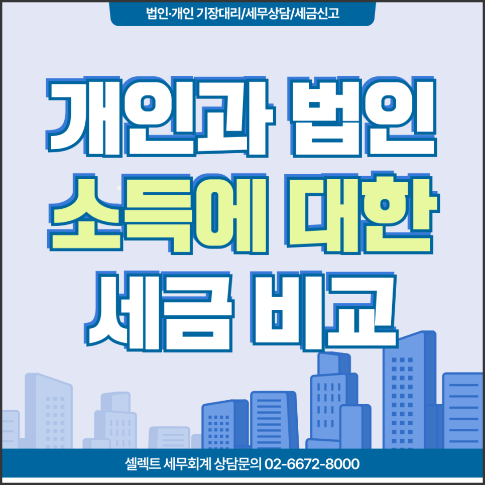 서초세무사 개인법인사업자 종합소득세 vs 법인세 신고 비교