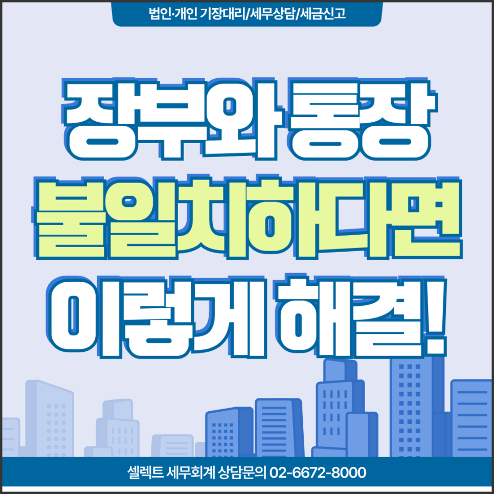 서초세무사 개인사업자장부와 사업자통장 거래내역 불일치 해결법