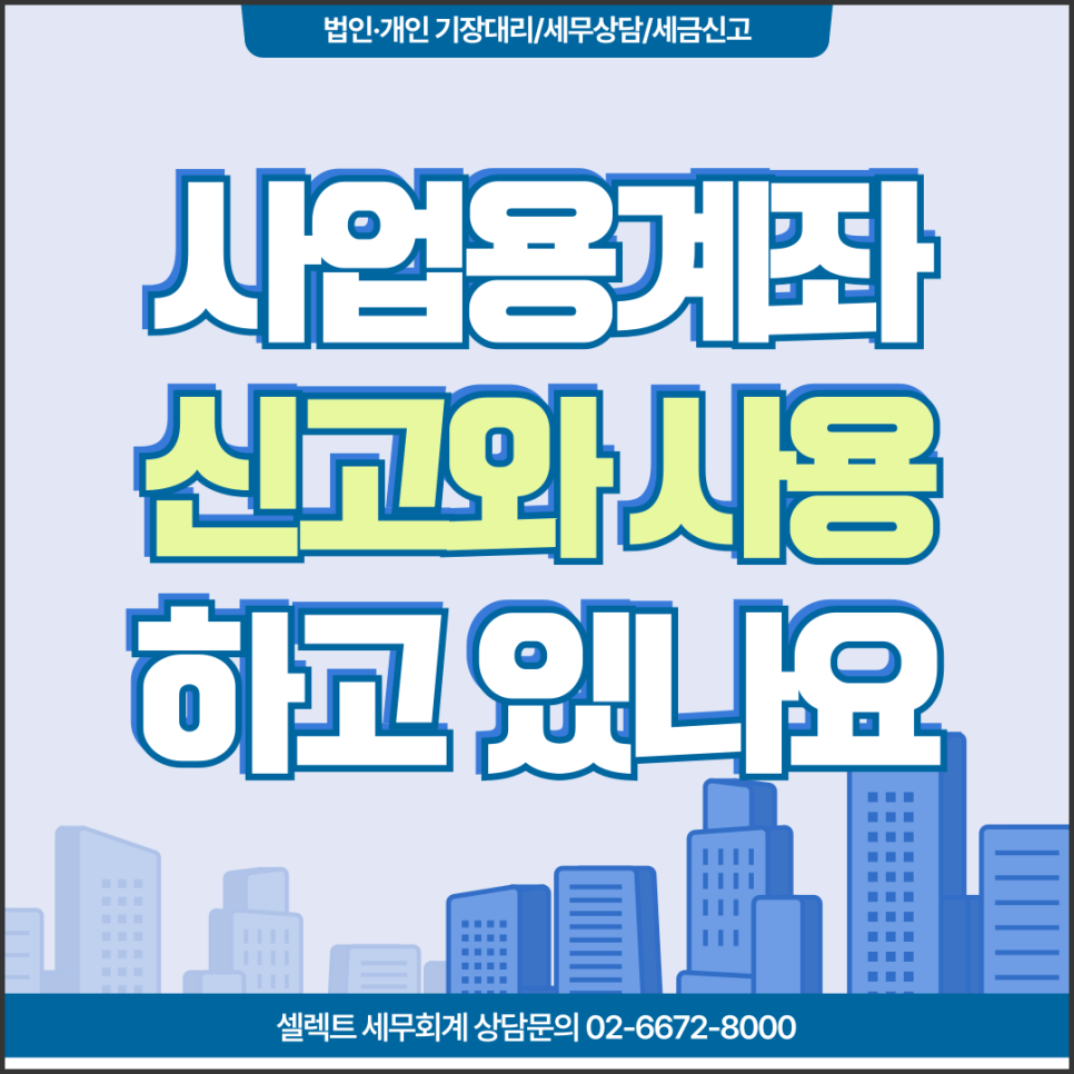 서초세무사 사업용계좌신고 사용의무 아직도 모르고 있다면