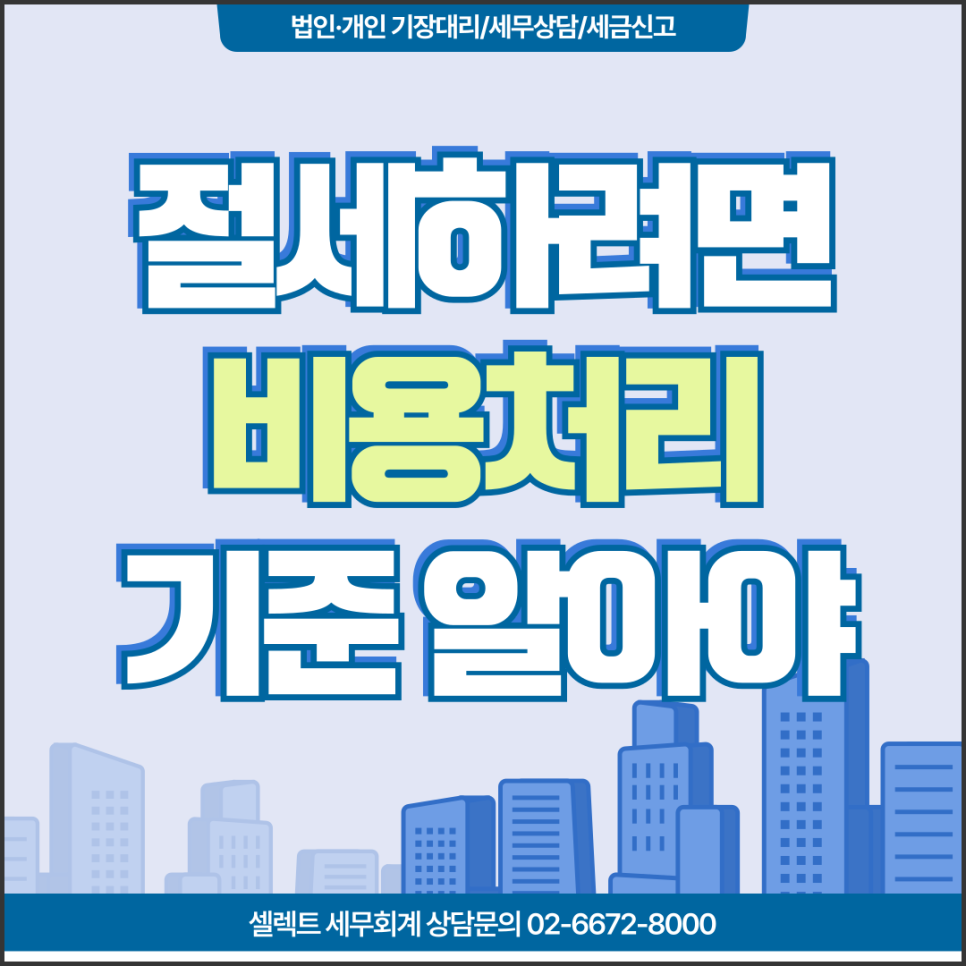 서초세무사 개인사업자세금절세를 위한 비용 처리 기준