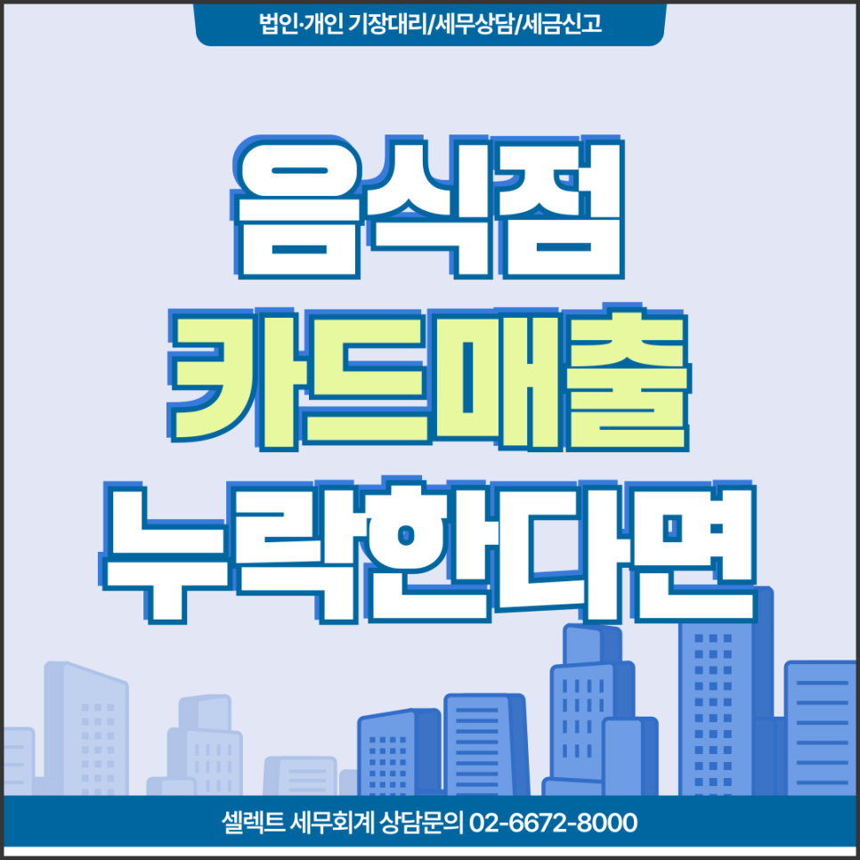 서초세무사 음식점세금 카드매출 누락방지와 카드매출절세법