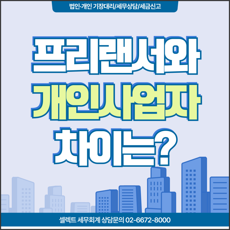 서초세무사 프리랜서개인사업자차이 세금구조 등