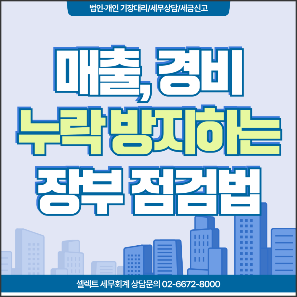 서초세무사 매출누락 경비누락 한 번에 잡는 장부 점검법