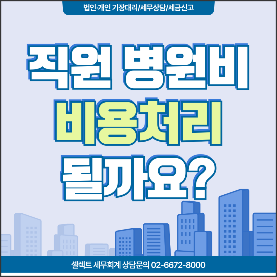 서초세무사 직원병원비비용처리 될까요? 경비처리 실무 안내