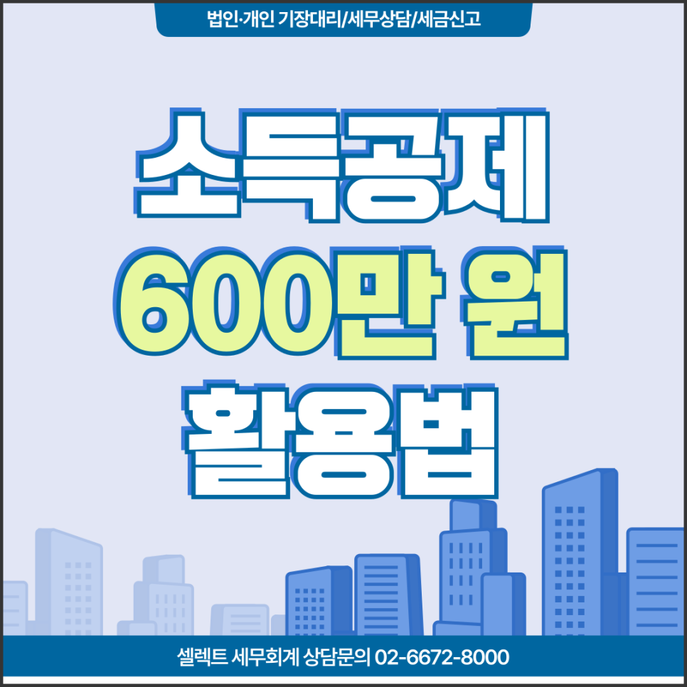 서초세무사 노란우산공제소득공제 600만 원 활용법