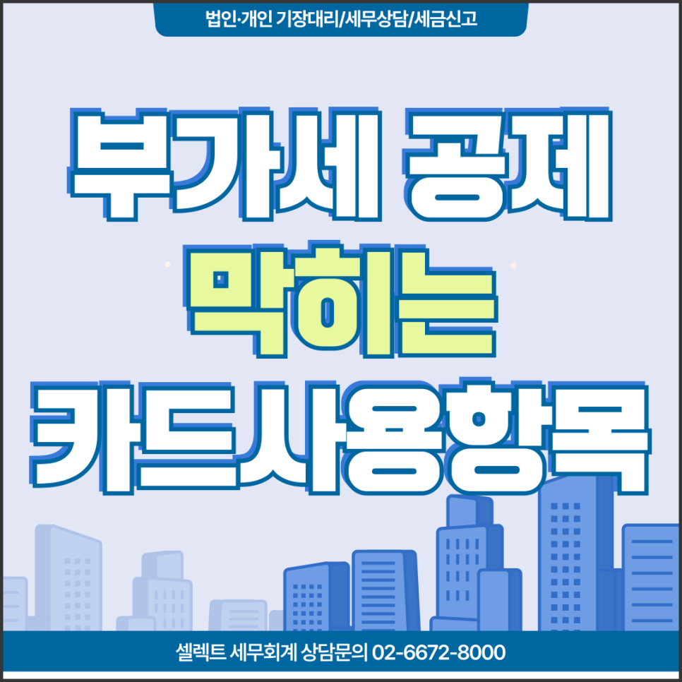 서초세무사 개인사업자부가세공제 막히는 카드사용항목